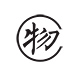 物者店