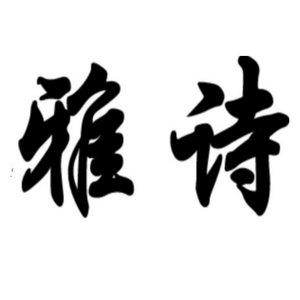 长袖舞干戚