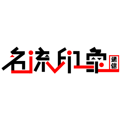 联通名流印象通信专卖店