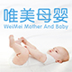 唯美母婴专营店