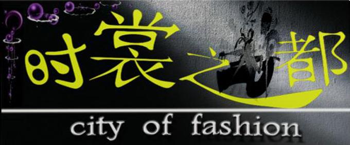 宏业制衣店