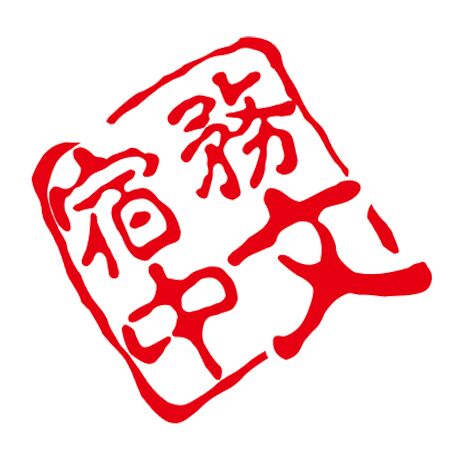 宿务中文旅游中心
