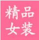 馨雅丽女装
