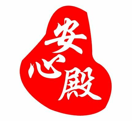 安心殿