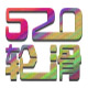 520轮滑