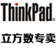 thinkpad立方数专卖店