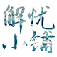 爱ben似泡沫