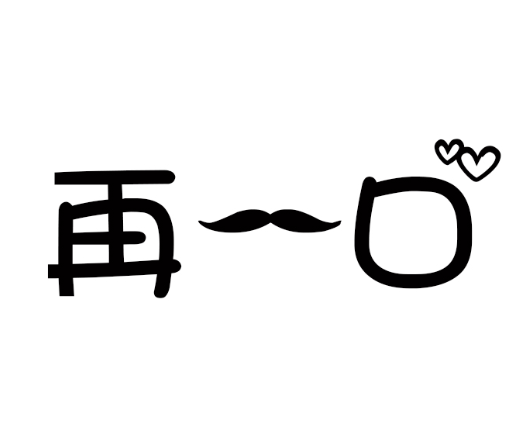 wr没有心