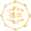 德丰酒店用品