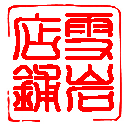 雪岩bin