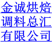 金诚调料总汇