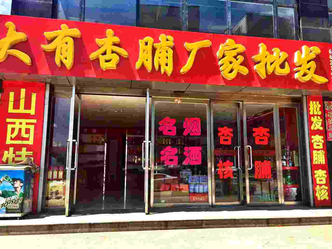 王官屯大有杏脯