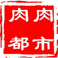 肉肉都市
