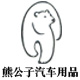 熊公子汽车用品专营店