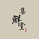 不能说的秘密么么