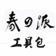 喜上眉梢268