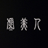 小静美眉咯