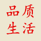 精品生活馆202417168