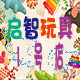 启智玩具1