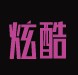 火龙精灵的时光