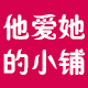他爱她的小铺