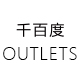 千百度官方outlets店