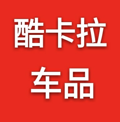 酷卡拉车品专营店