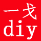 一戈diy