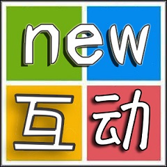 新互动
