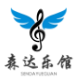 森达乐馆