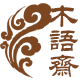 泰山木语斋