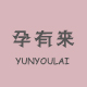 孕有来旗舰店