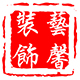 tc无间道