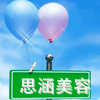 思涵美容护肤馆