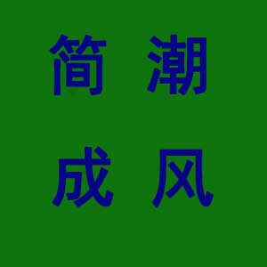 大憨小傻