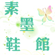 天堂细语夫人
