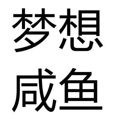 雏鸟游戏印象