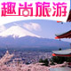 广州趣尚旅游专营店