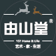 由山堂家居生活