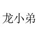龙小弟旗舰店