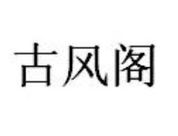 古风阁66