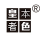 皇本者色旗舰店