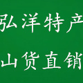弘洋土特产直销