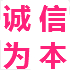 诚信为本_1689