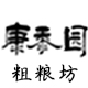 康黍园粗粮坊