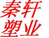 秦轩塑业