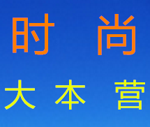 爱美时尚夜店女装