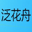 泛花舟旗舰店