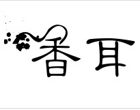 香耳0722