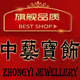 zhongyi品牌祺舰店